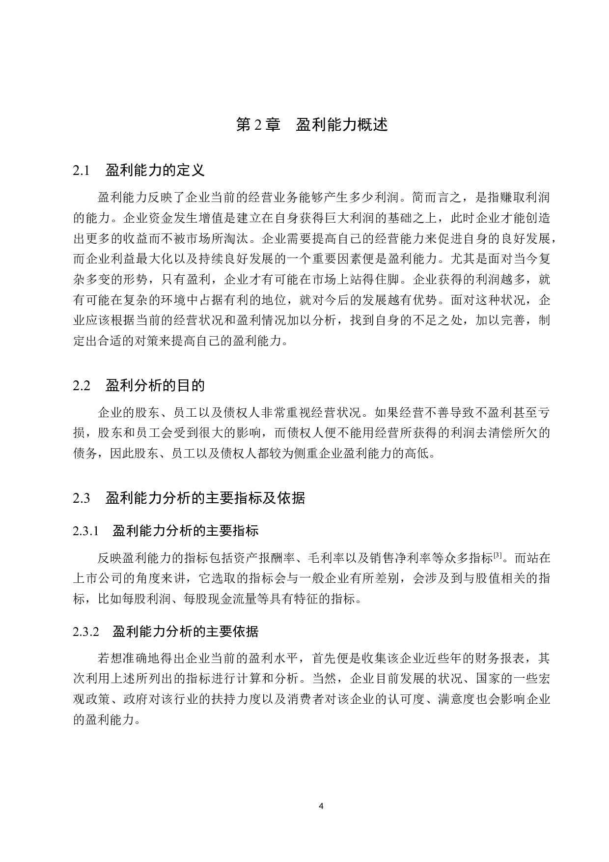 中国联通有限公司盈利能力分析-16457字.docx 第8页