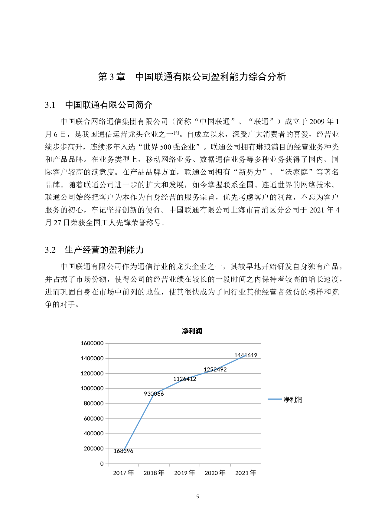 中国联通有限公司盈利能力分析-16457字.docx 第9页