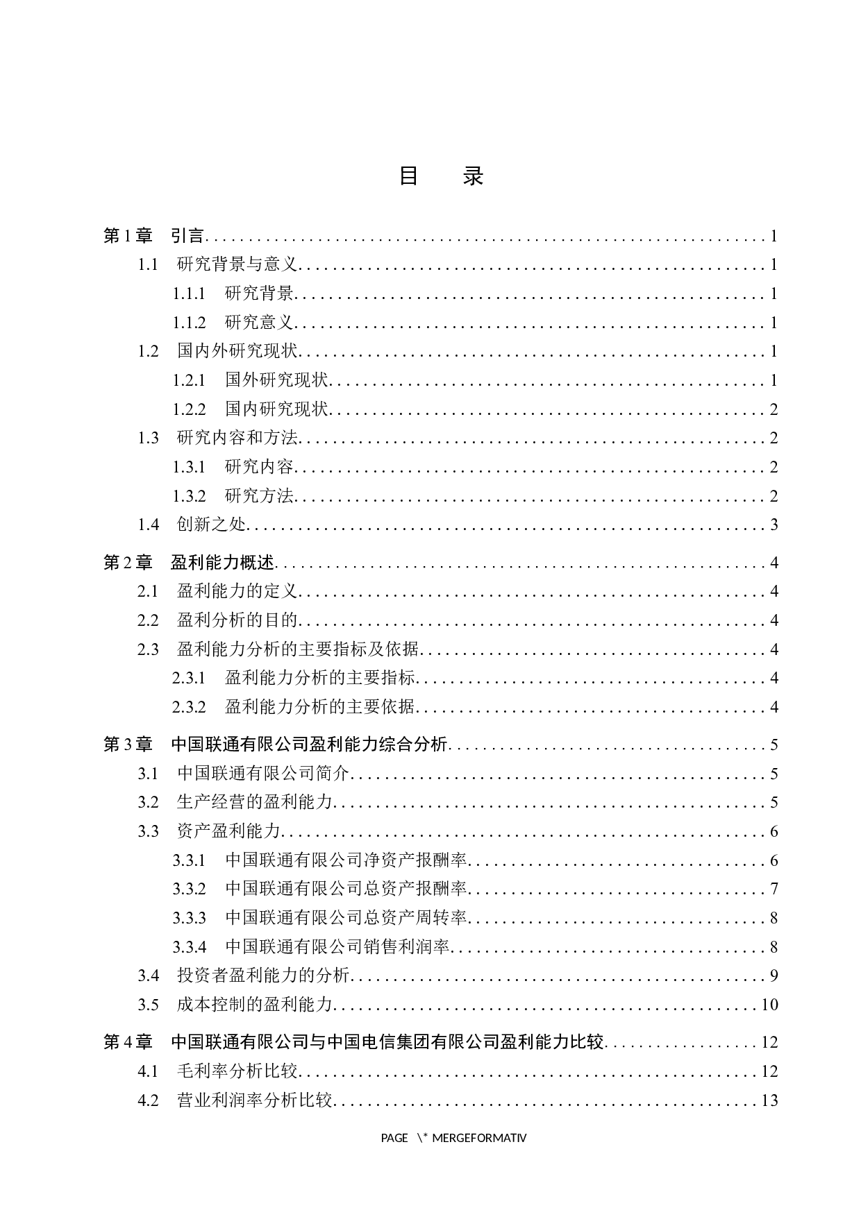 中国联通有限公司盈利能力分析-16457字.docx 第3页