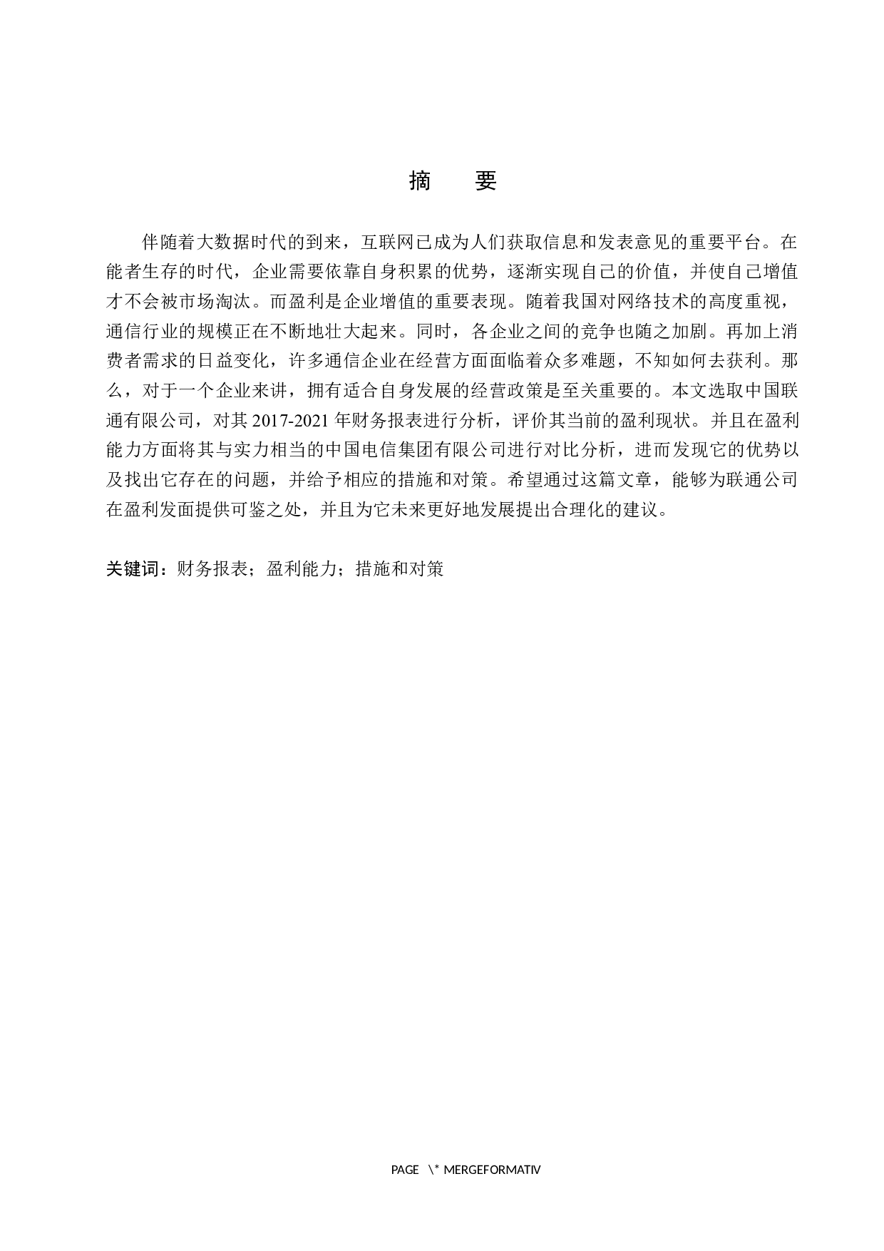 中国联通有限公司盈利能力分析-16457字.docx 第1页