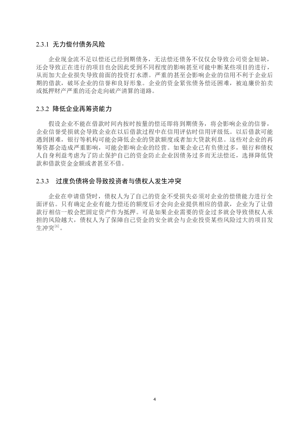企业负债经营的利弊--以长城汽车股份有限公司为例-12012字.docx 第8页