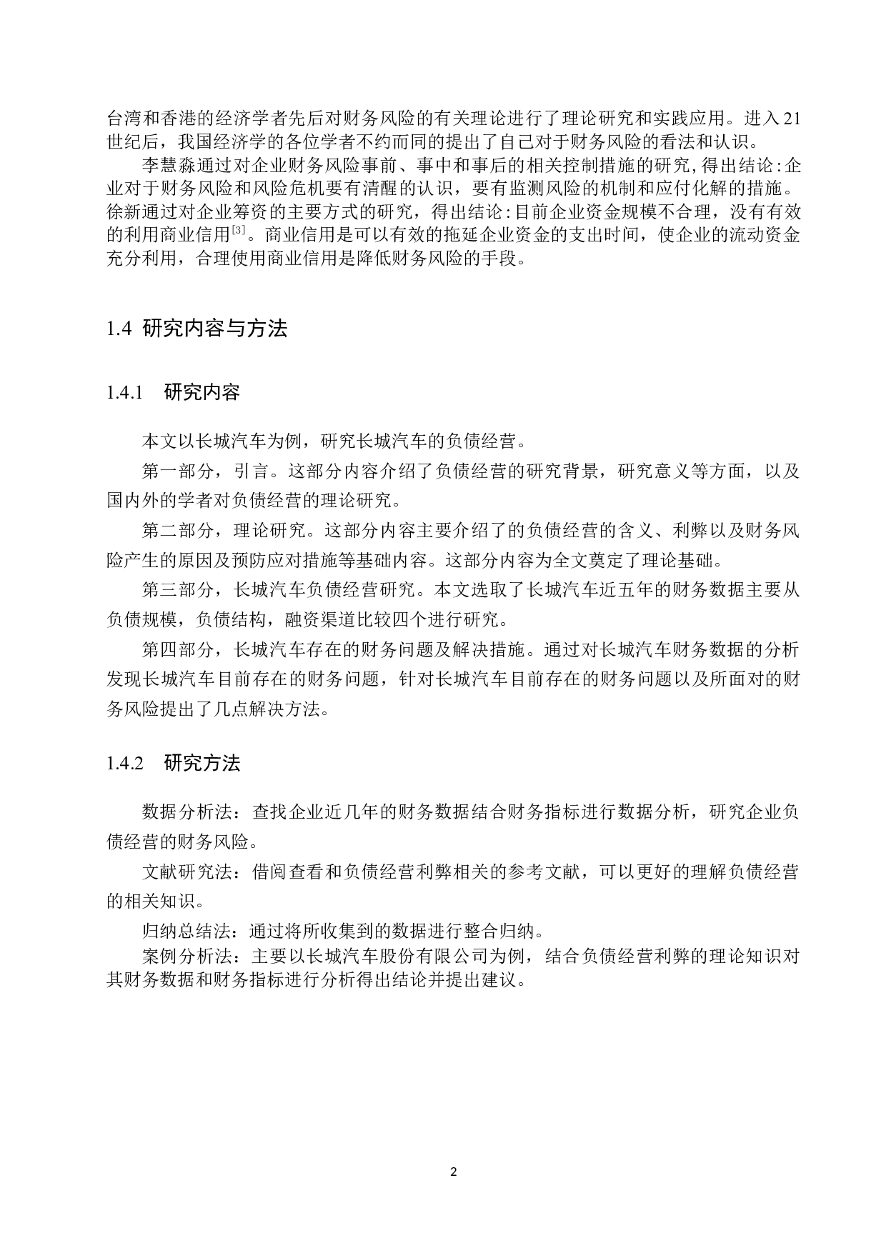 企业负债经营的利弊--以长城汽车股份有限公司为例-12012字.docx 第6页