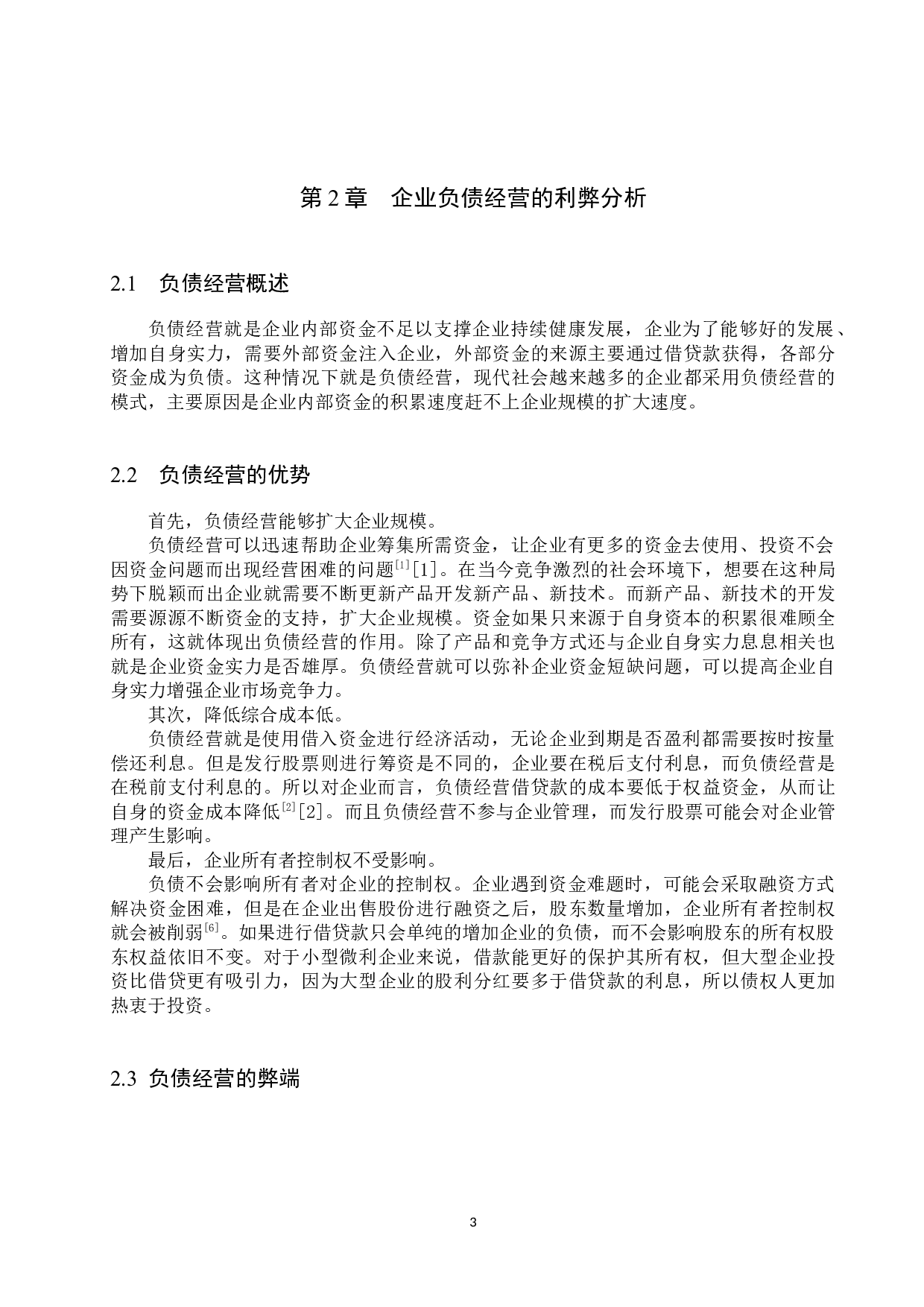 企业负债经营的利弊--以长城汽车股份有限公司为例-12012字.docx 第7页