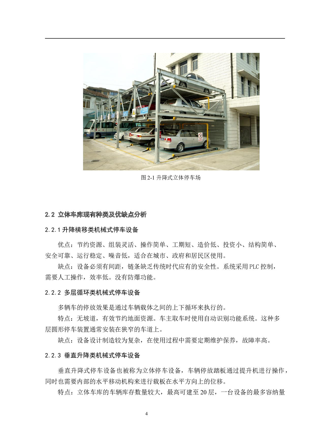 两层升降式停车场的设计-15901字.docx 第8页