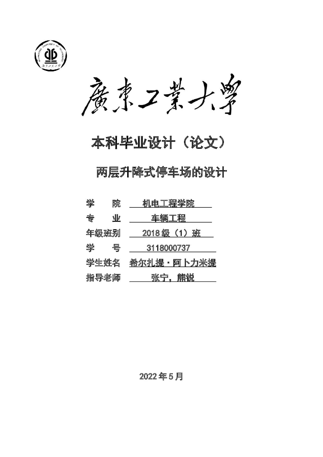 两层升降式停车场的设计-15901字.docx 第1页
