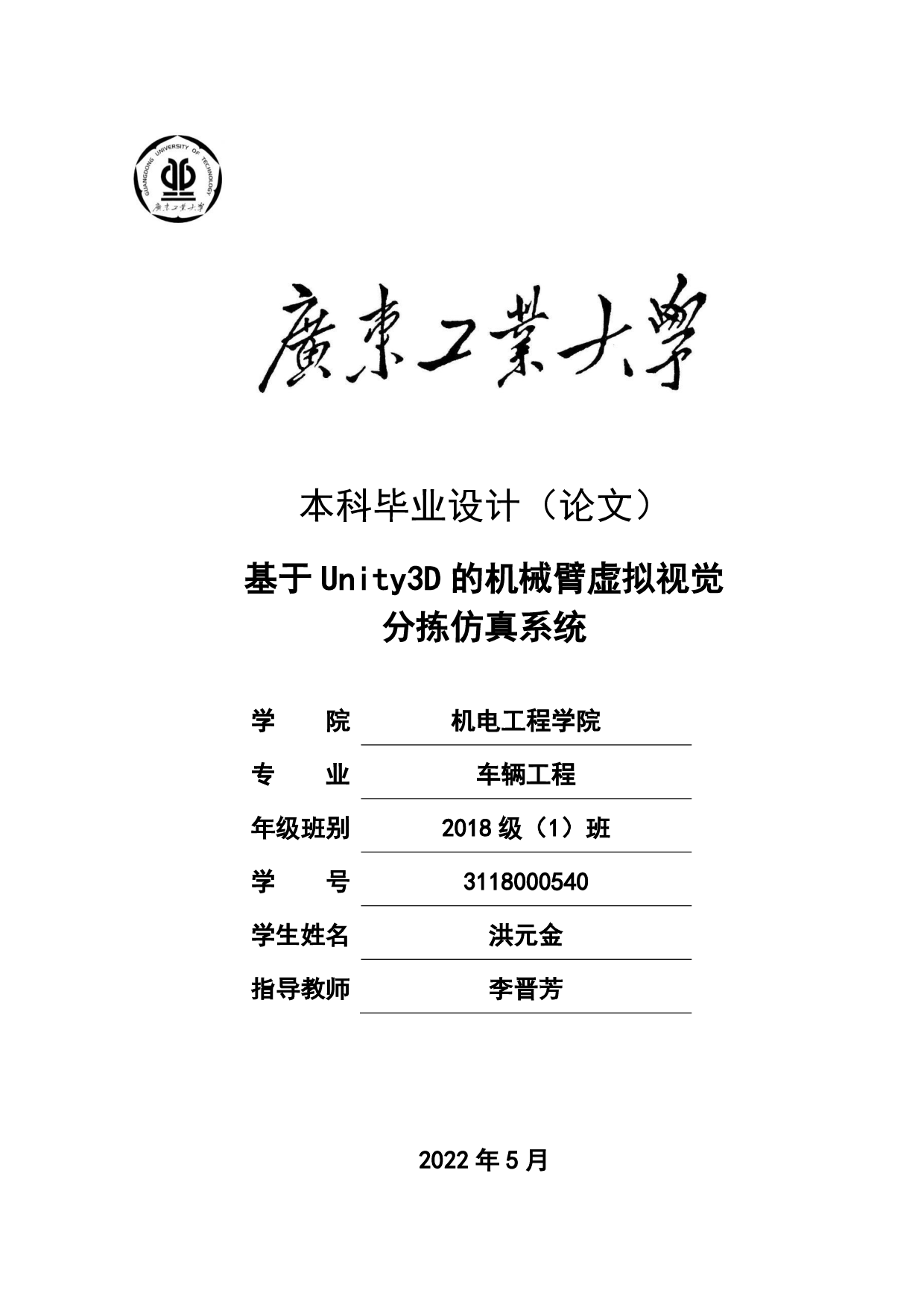 基于Unity3D的机械臂虚拟视觉分拣仿真系统-21069字.pdf 第1页