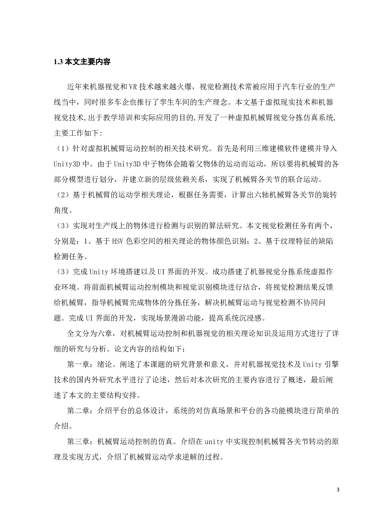 基于Unity3D的机械臂虚拟视觉分拣仿真系统-21069字.pdf 第9页