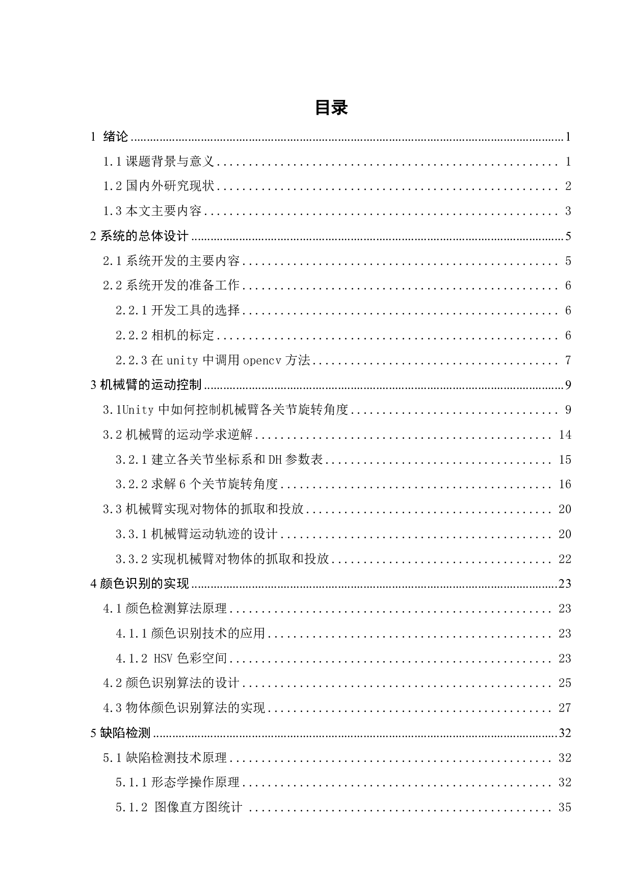 基于Unity3D的机械臂虚拟视觉分拣仿真系统-21069字.pdf 第4页