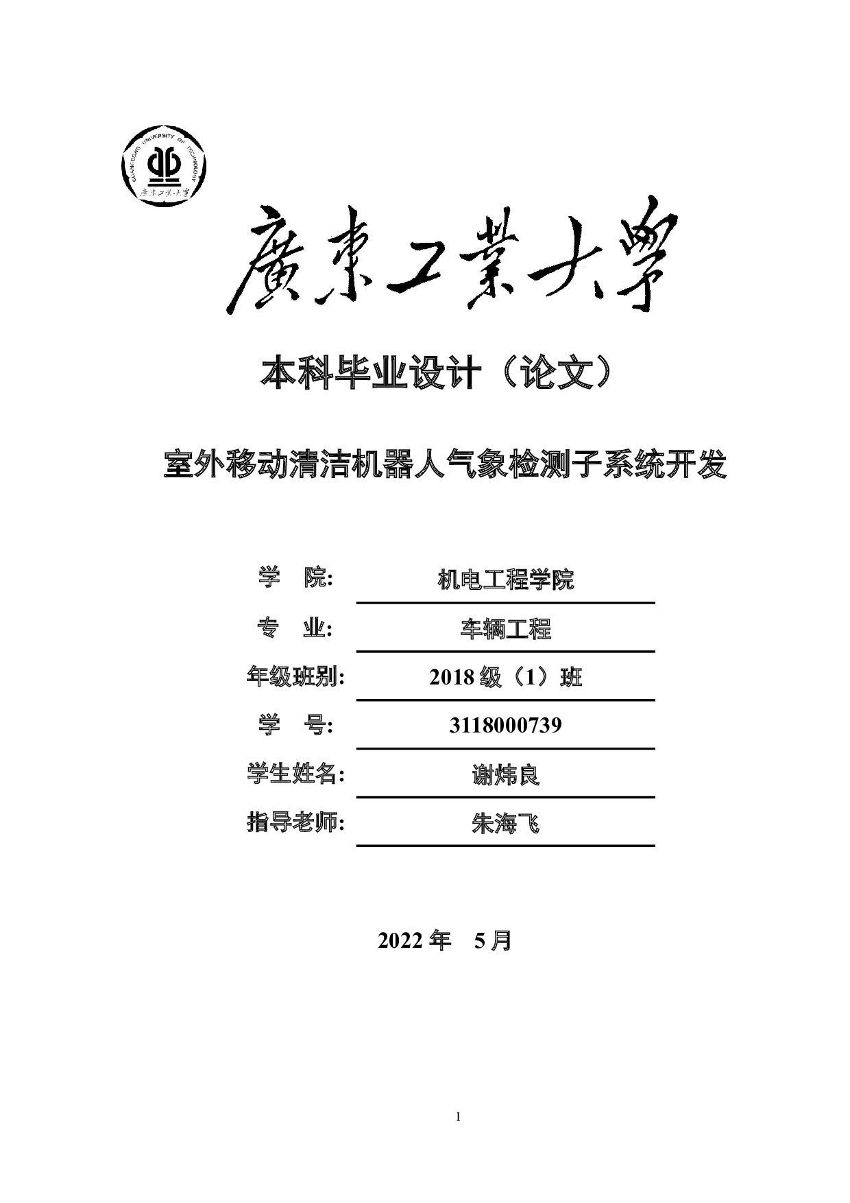 室外移动清洁机器人气象检测子系统开发-18028字.docx 第1页