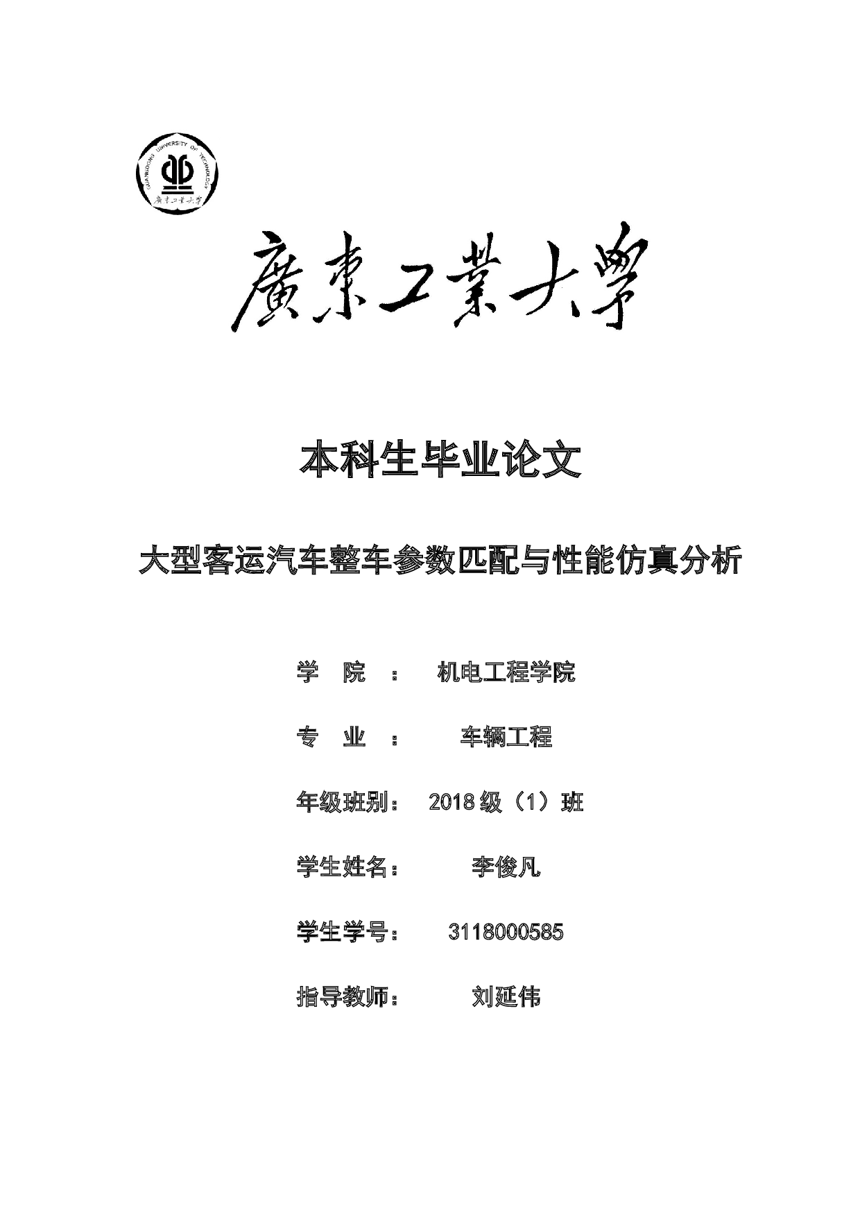 大型客运汽车整车参数匹配与性能仿真分析-22791字.docx 第1页