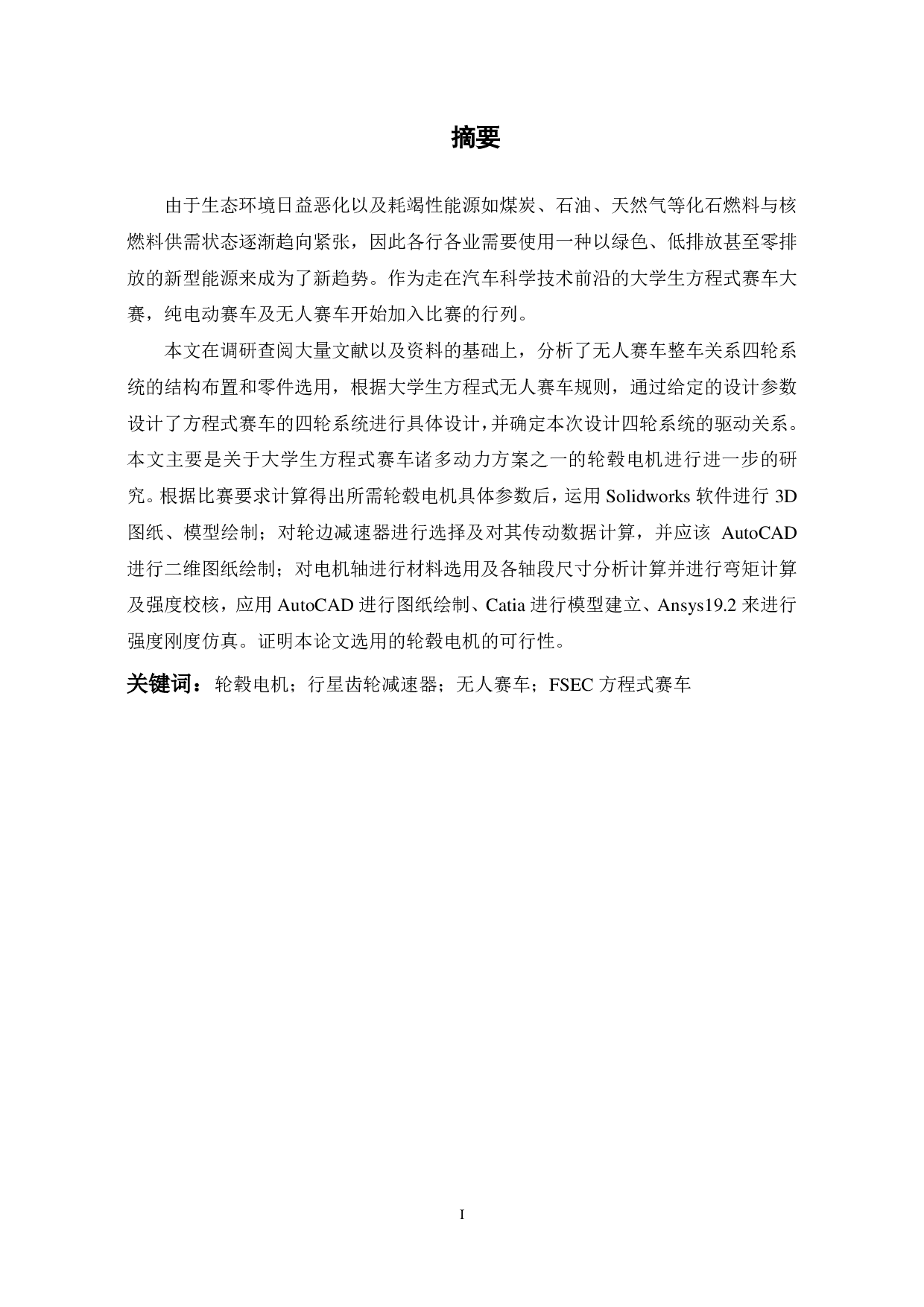 无人赛车四轮系统设计-18802字.pdf 第1页