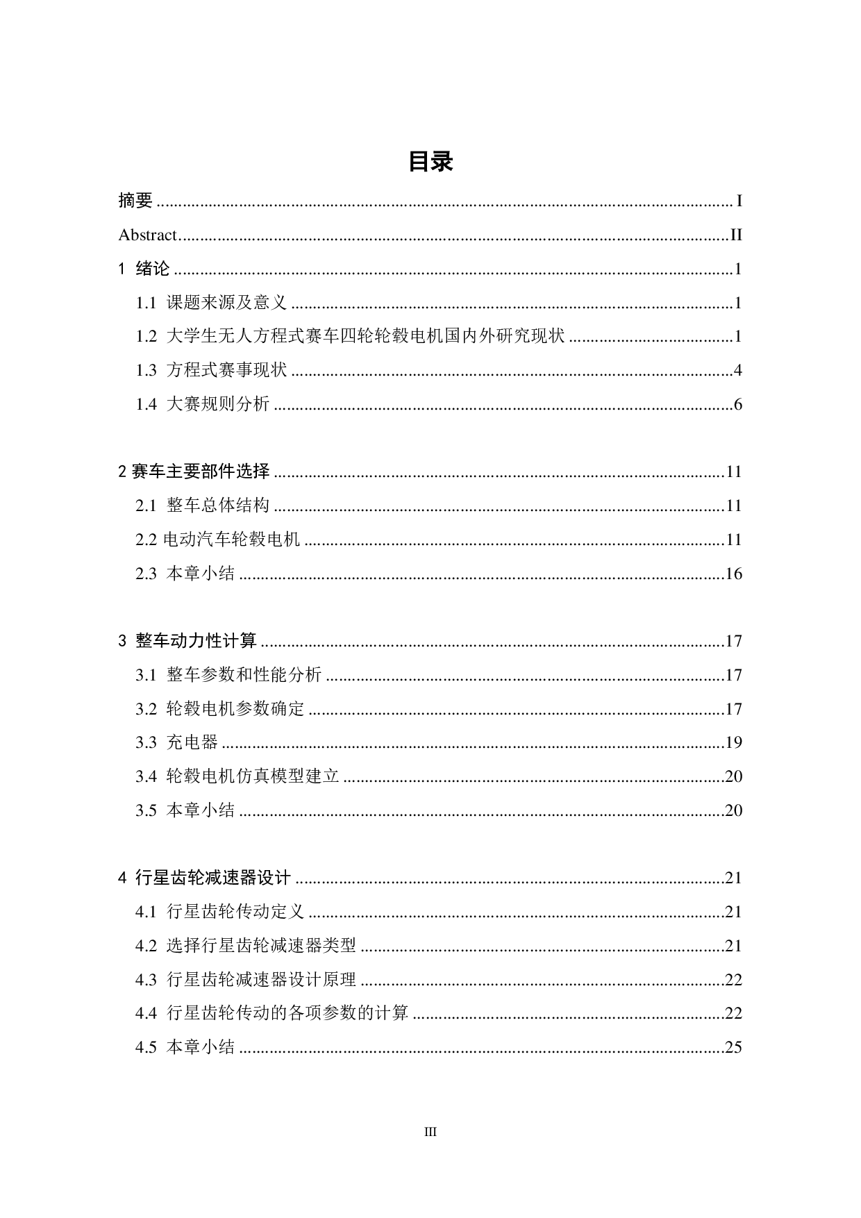 无人赛车四轮系统设计-18802字.pdf 第2页