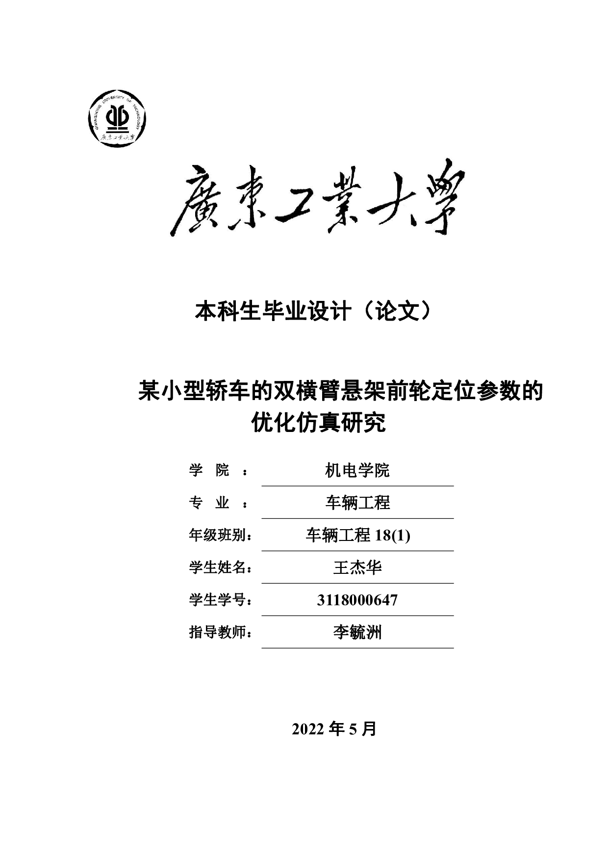 某小型轿车的双横臂悬架前轮定位参数的优化仿真研究-18688字.pdf 第1页