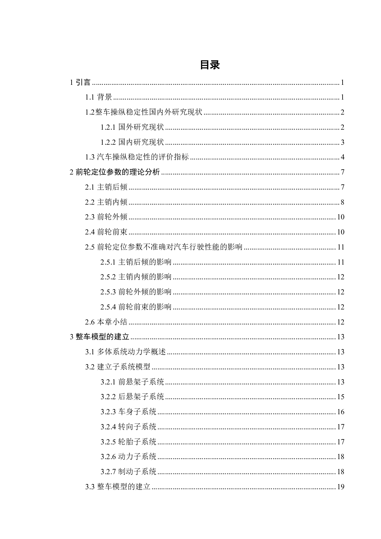 某小型轿车的双横臂悬架前轮定位参数的优化仿真研究-18688字.pdf 第8页