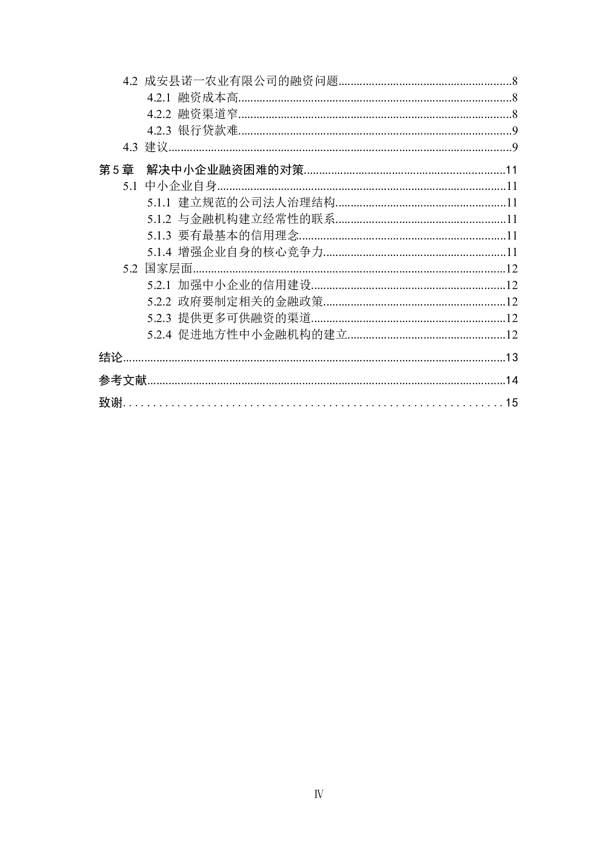 中小企业融资困难成因分析-以成安县诺一农业有限公司为例-11415字.docx 第4页