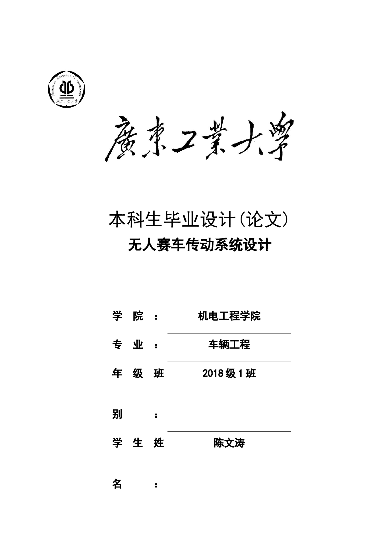 无人赛车传动系统设计-16767字.docx 第1页