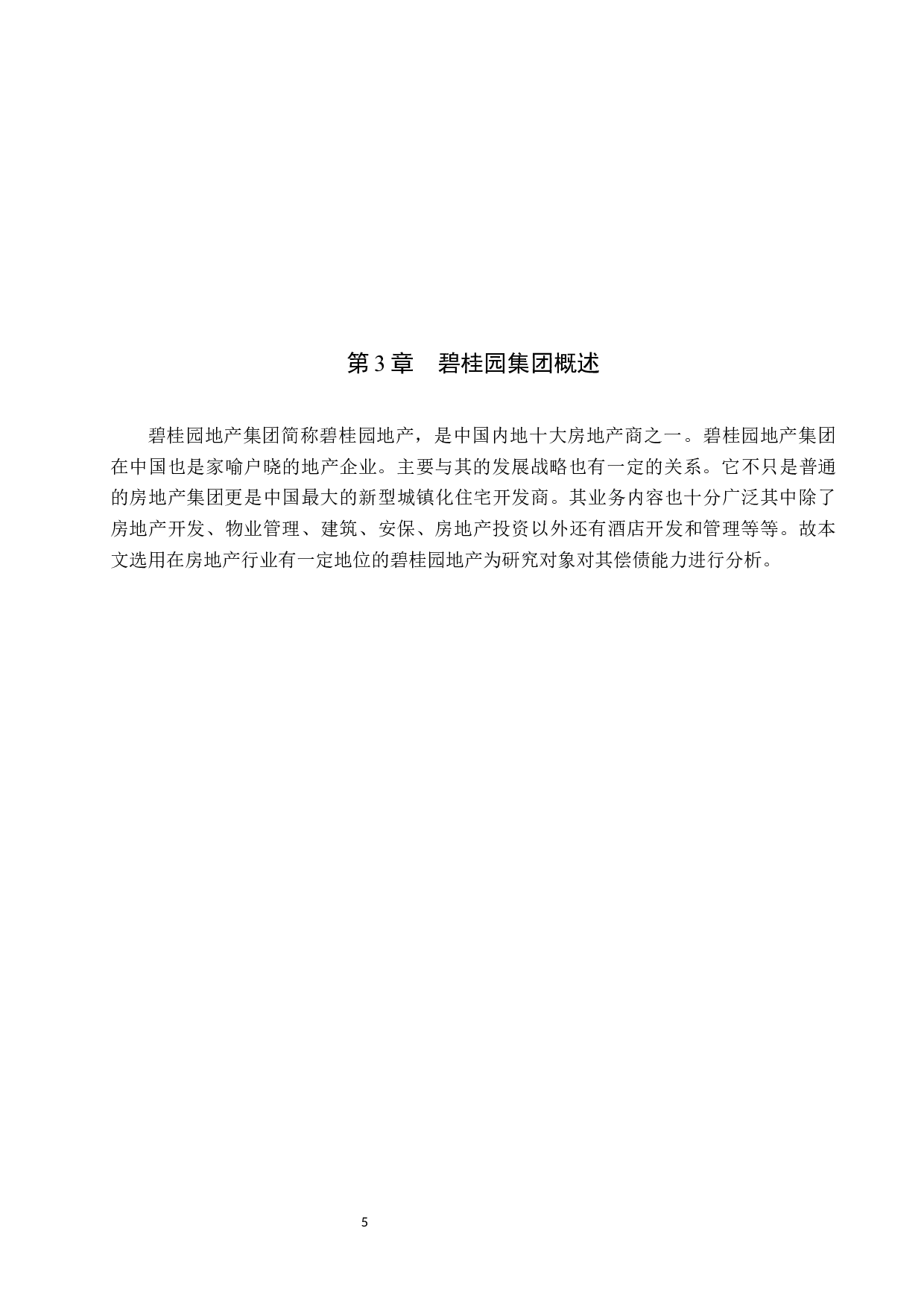 碧桂园集团的偿债能力分析-9795字.docx 第9页