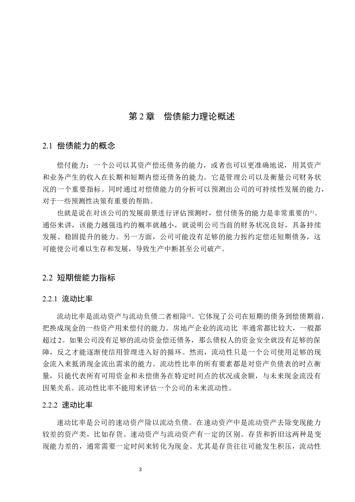 碧桂园集团的偿债能力分析-9795字.docx 第7页