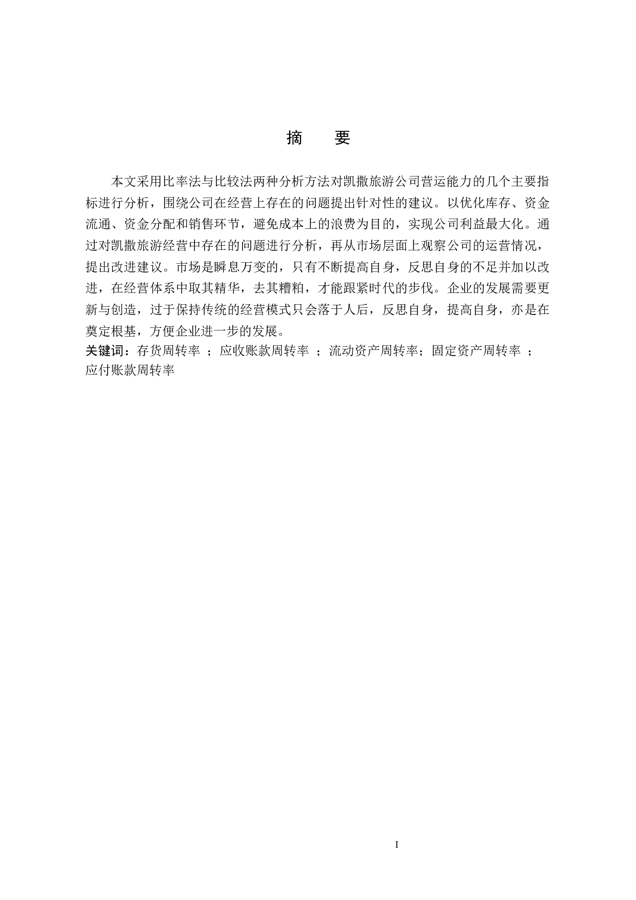 北京凯撒国际旅行社有限责任公司营运能力浅析-10243字.docx 第1页