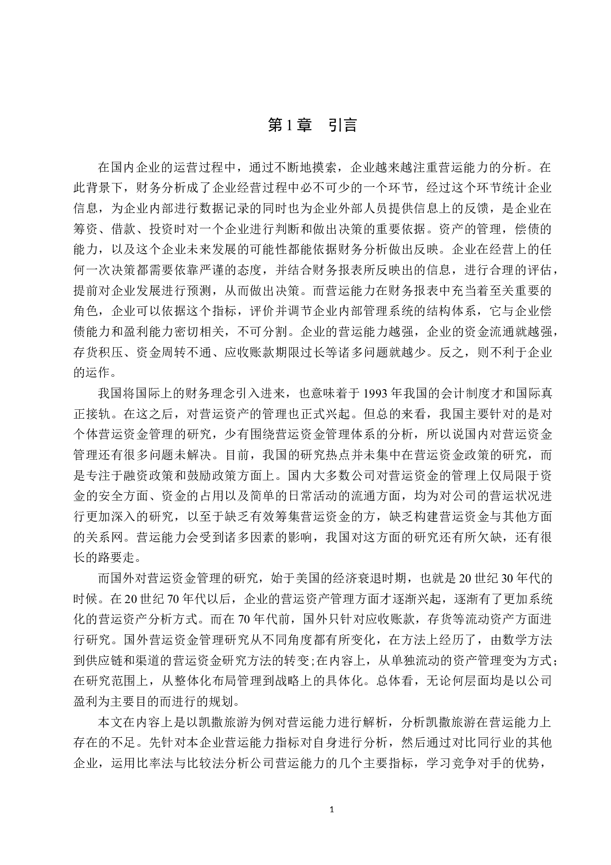 北京凯撒国际旅行社有限责任公司营运能力浅析-10243字.docx 第5页