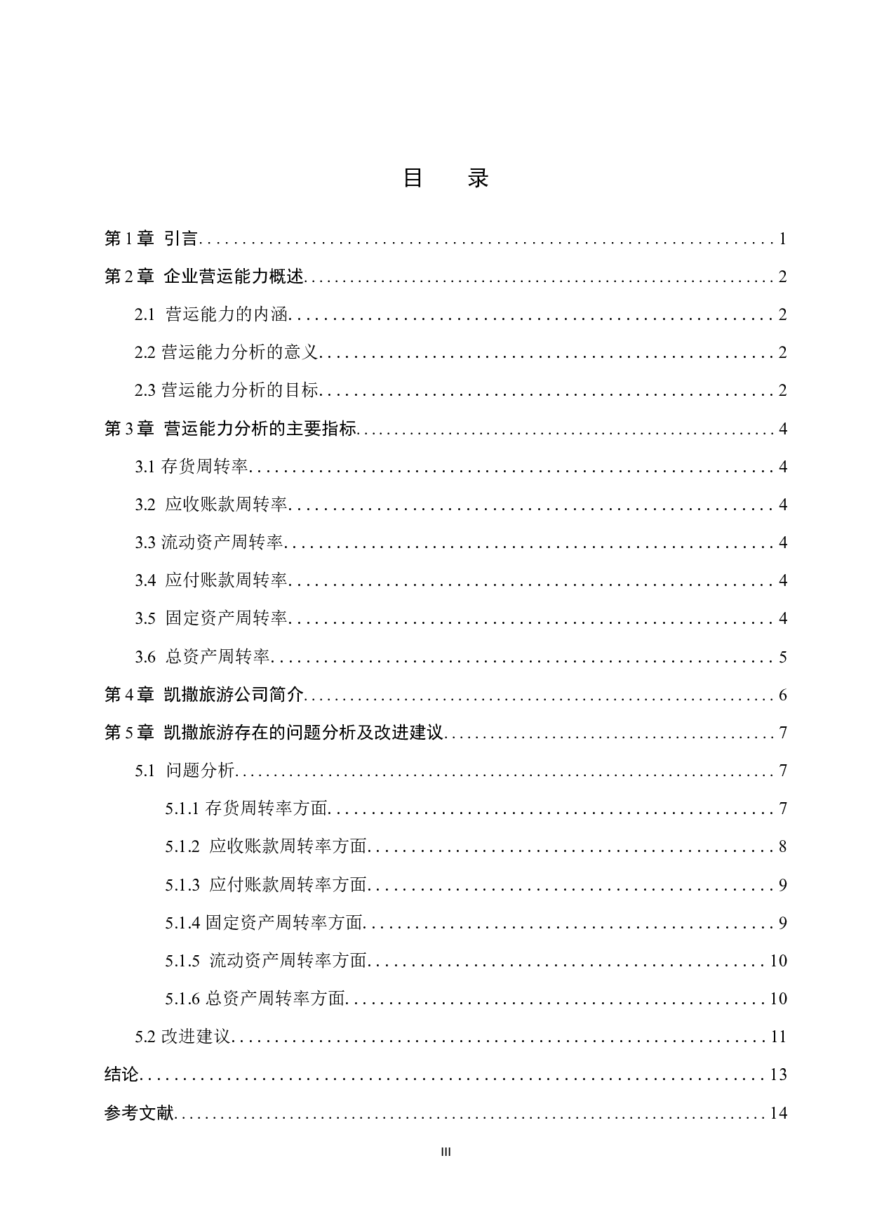 北京凯撒国际旅行社有限责任公司营运能力浅析-10243字.docx 第3页