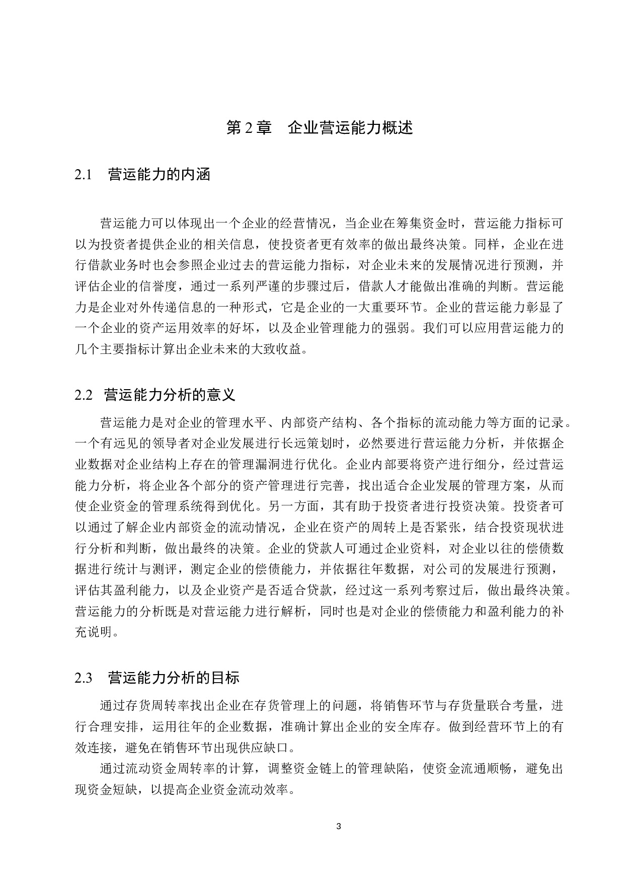 北京凯撒国际旅行社有限责任公司营运能力浅析-10243字.docx 第7页