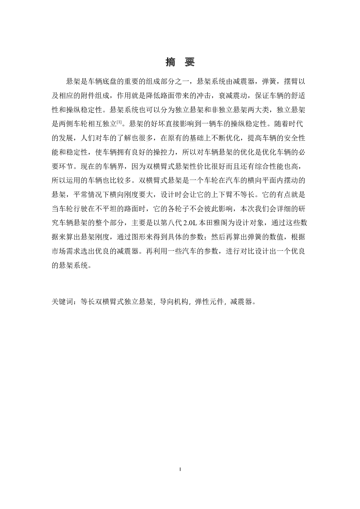 某轿车双横臂式悬架设计-15207字.docx 第3页