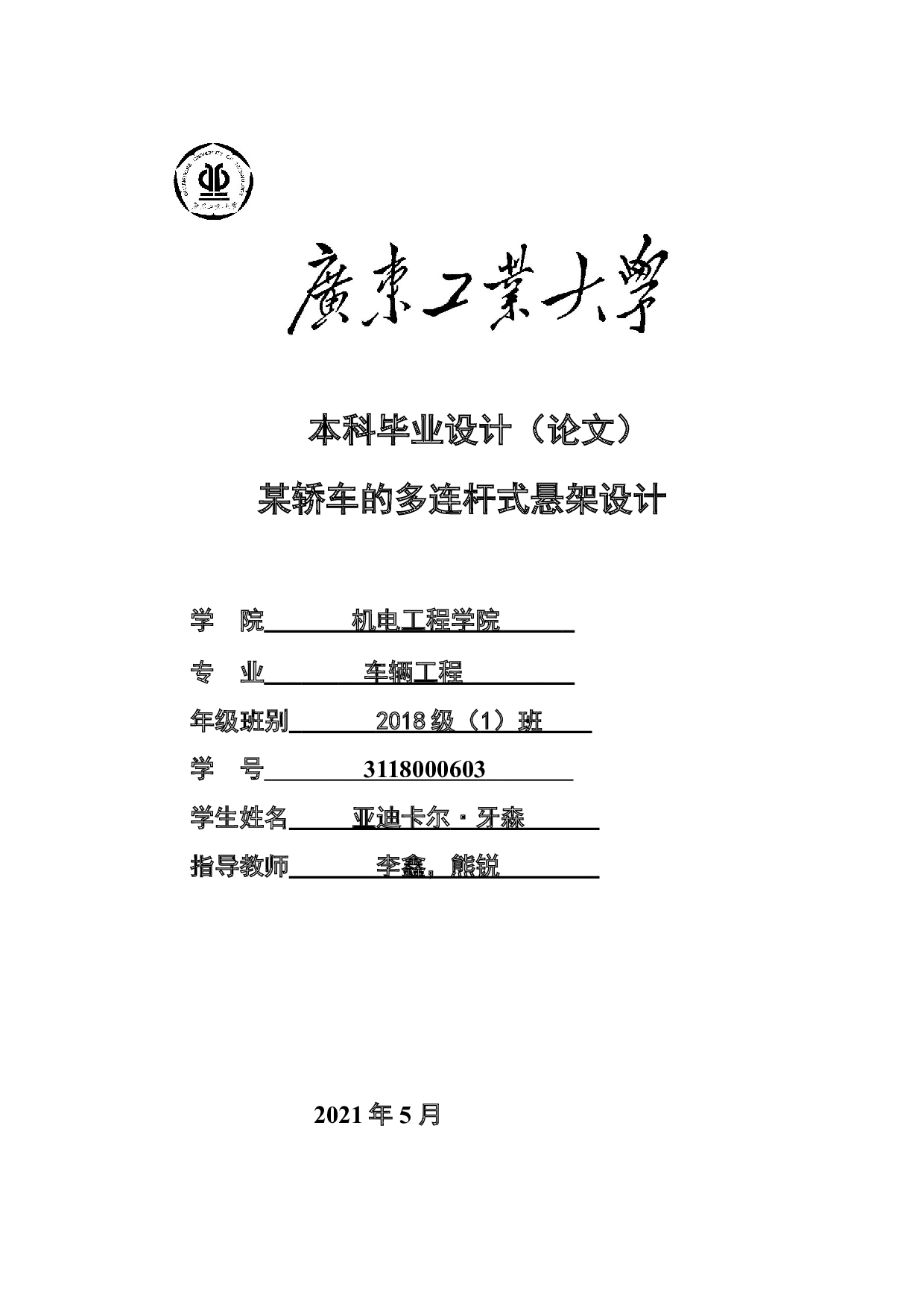 某轿车的多连杆式悬架设计-12901字.doc 第1页