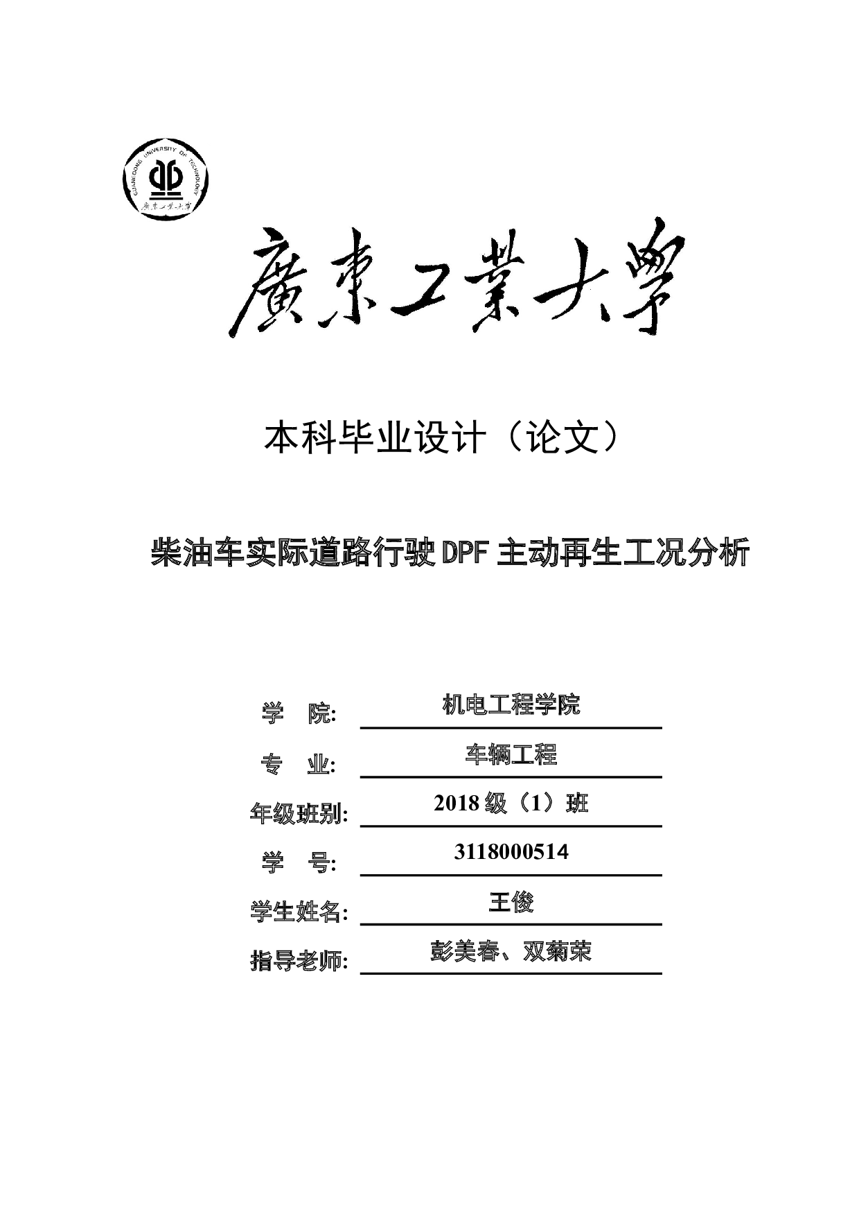 柴油车实际道路行驶DPF主动再生工况分析-17718字.docx 第1页