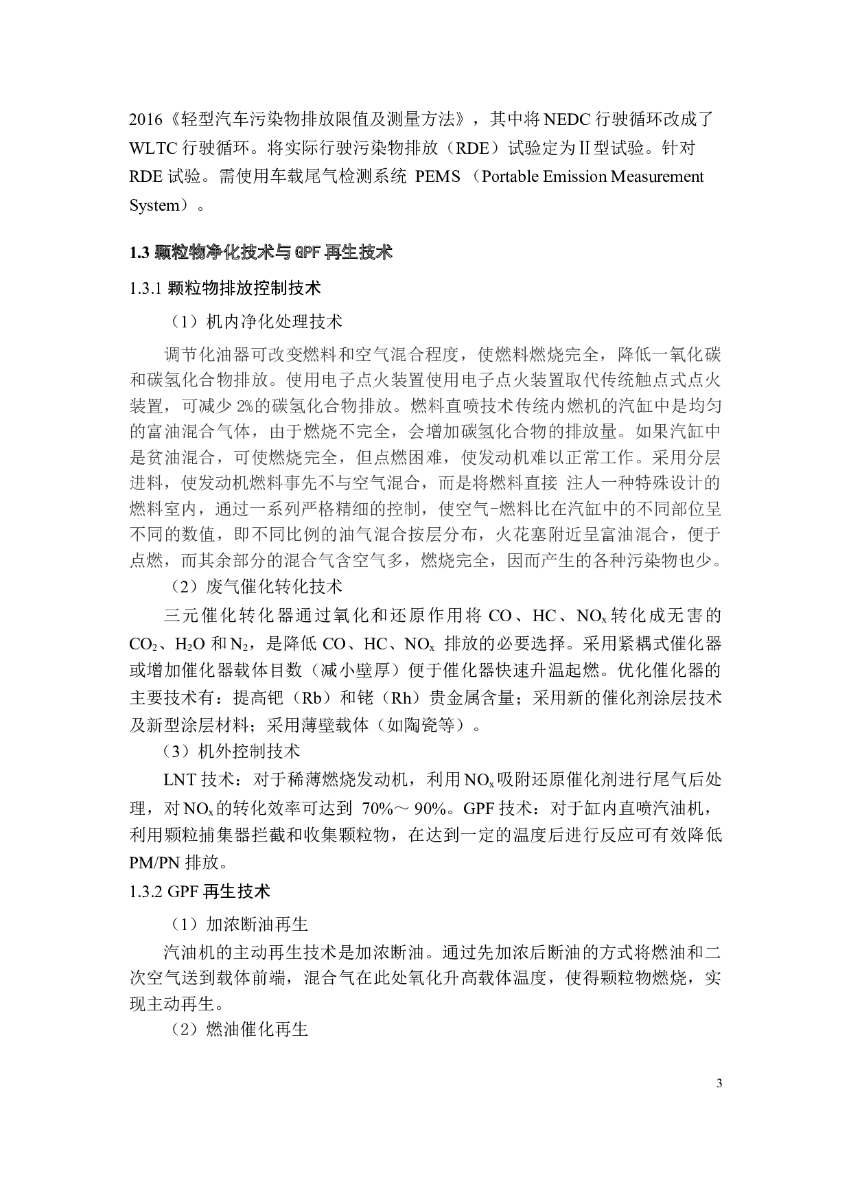 汽油车实际道路行驶GPF再生工况模式分析-15023字.doc 第8页