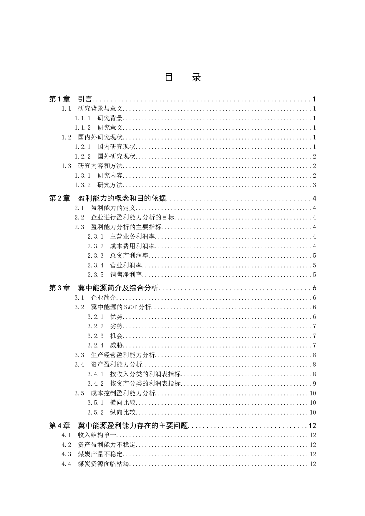 冀中能源盈利能力分析-10222字.doc 第3页