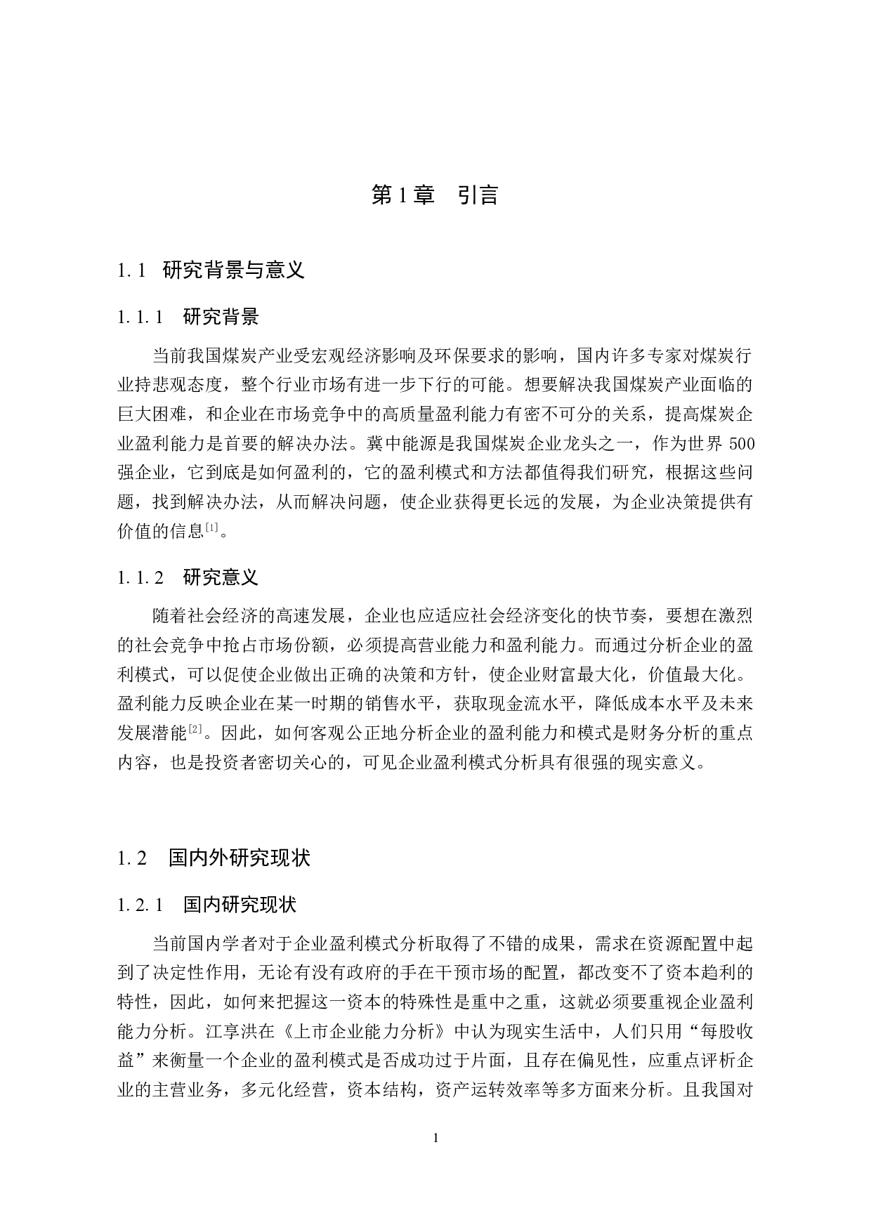 冀中能源盈利能力分析-10222字.doc 第5页