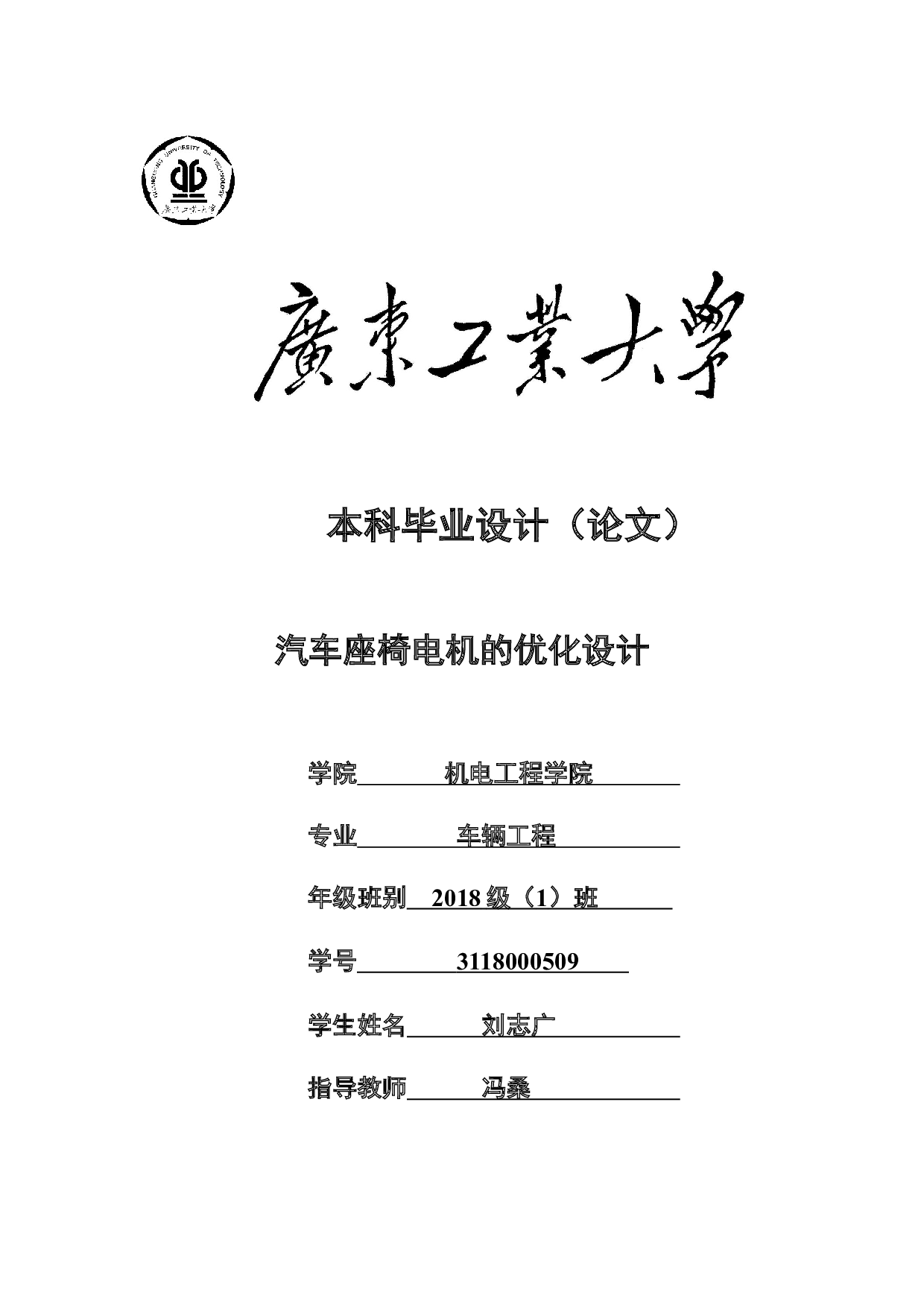 汽车座椅电机的优化设计-18146字.docx 第1页