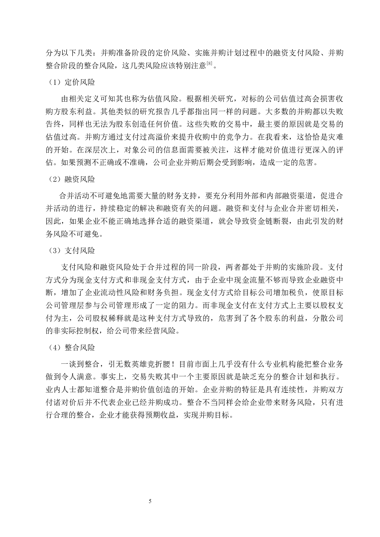 互联网企业并购财务风险及防范&mdash;&mdash;以阿里巴巴并购网易考拉为例-10489字.docx 第9页