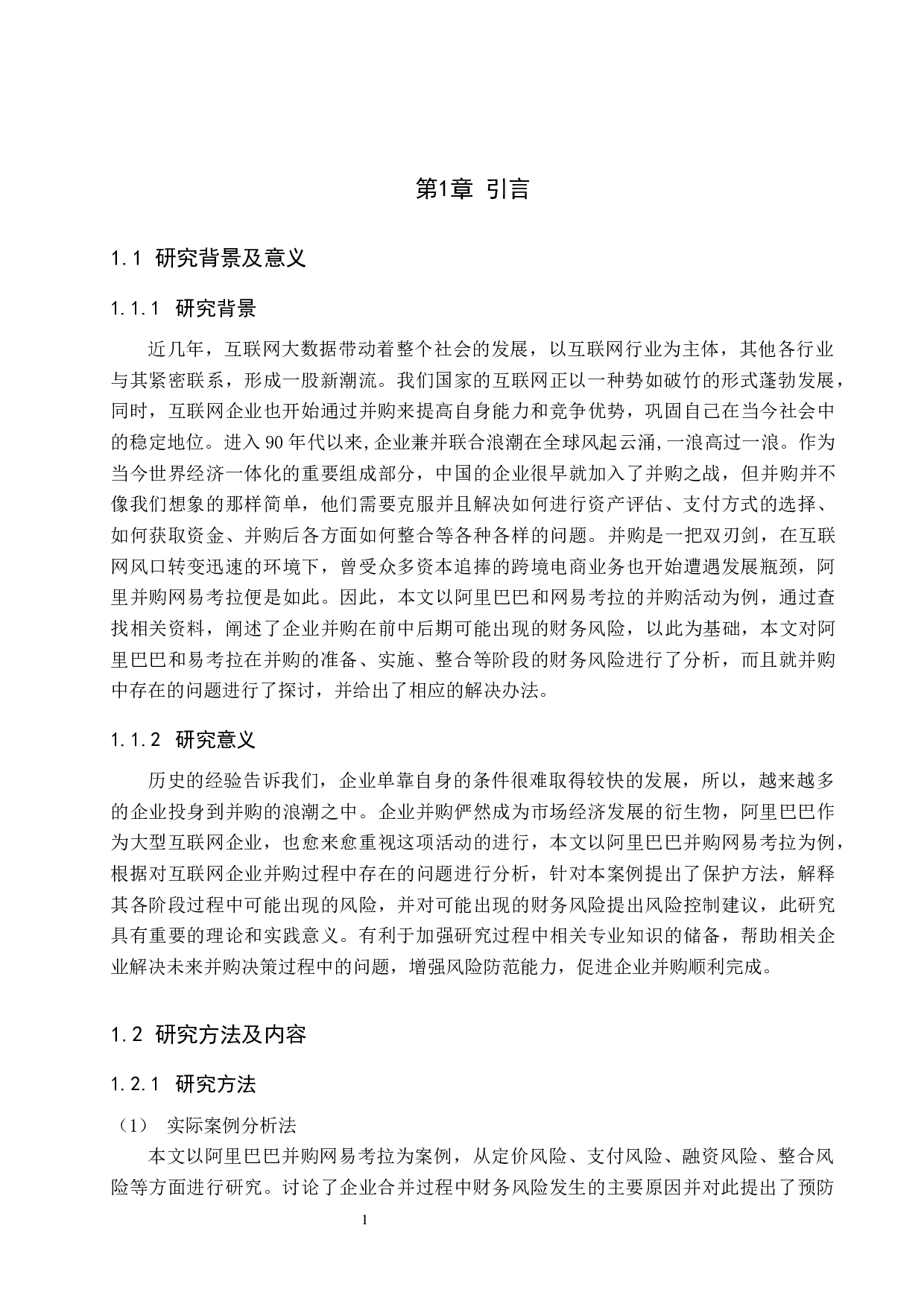 互联网企业并购财务风险及防范&mdash;&mdash;以阿里巴巴并购网易考拉为例-10489字.docx 第5页