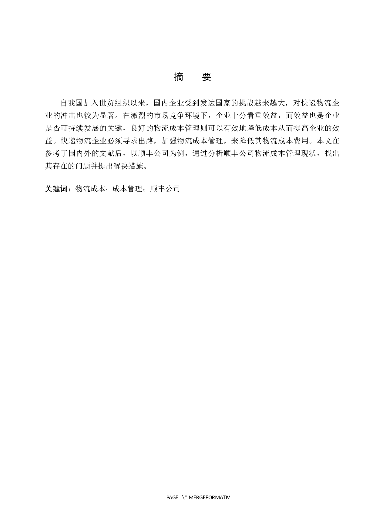 快递业物流成本管理问题探究&mdash;&mdash;以顺丰公司为例-9991字.docx 第1页