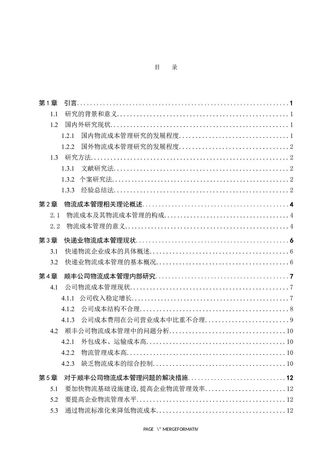快递业物流成本管理问题探究&mdash;&mdash;以顺丰公司为例-9991字.docx 第3页