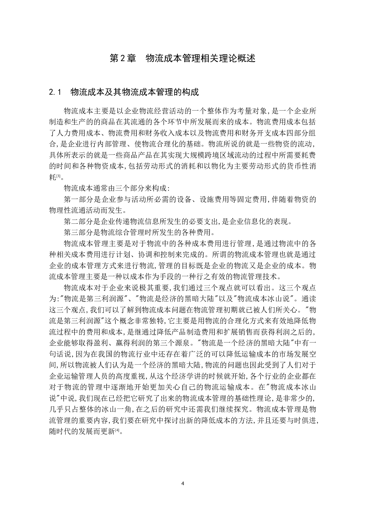 快递业物流成本管理问题探究&mdash;&mdash;以顺丰公司为例-9991字.docx 第8页