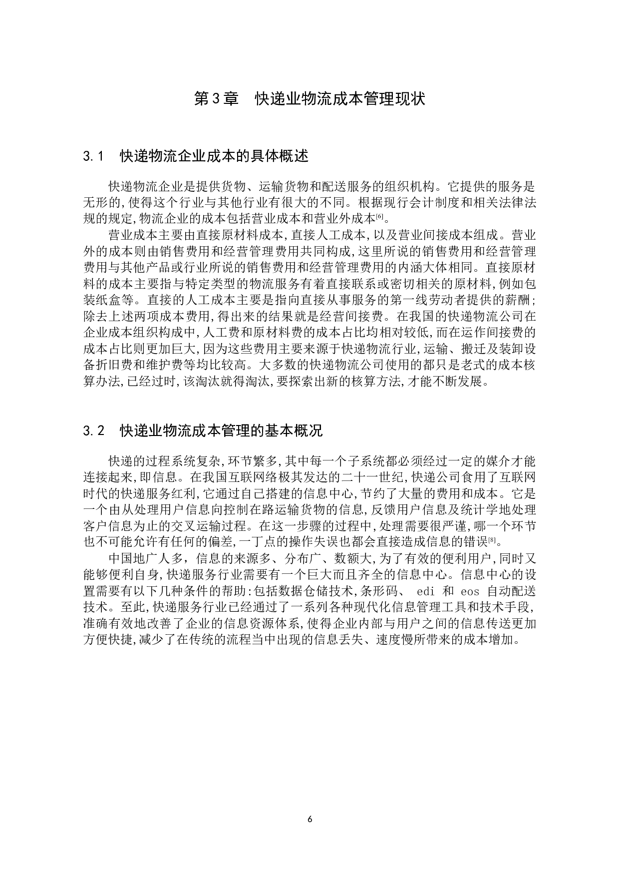快递业物流成本管理问题探究&mdash;&mdash;以顺丰公司为例-9991字.docx 第10页