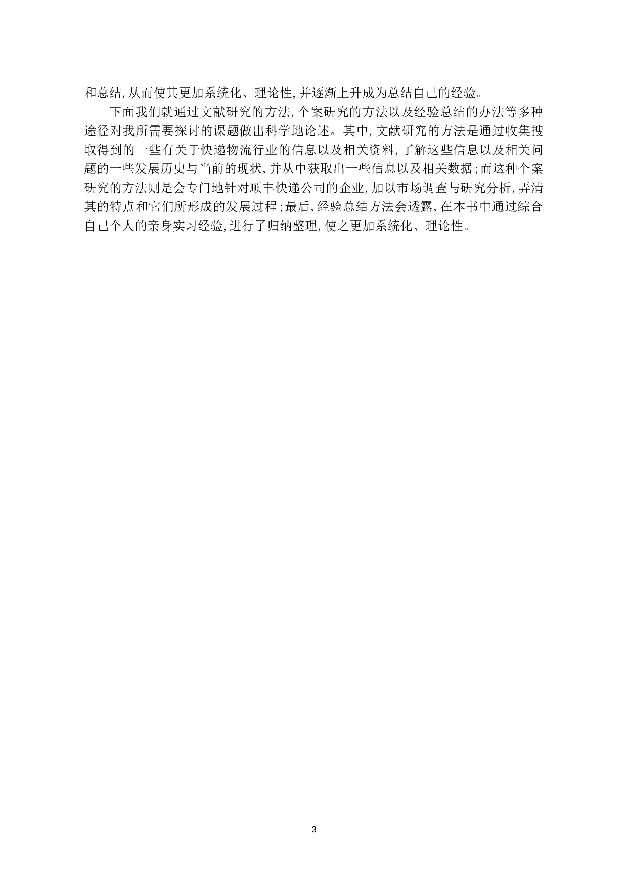 快递业物流成本管理问题探究&mdash;&mdash;以顺丰公司为例-9991字.docx 第7页