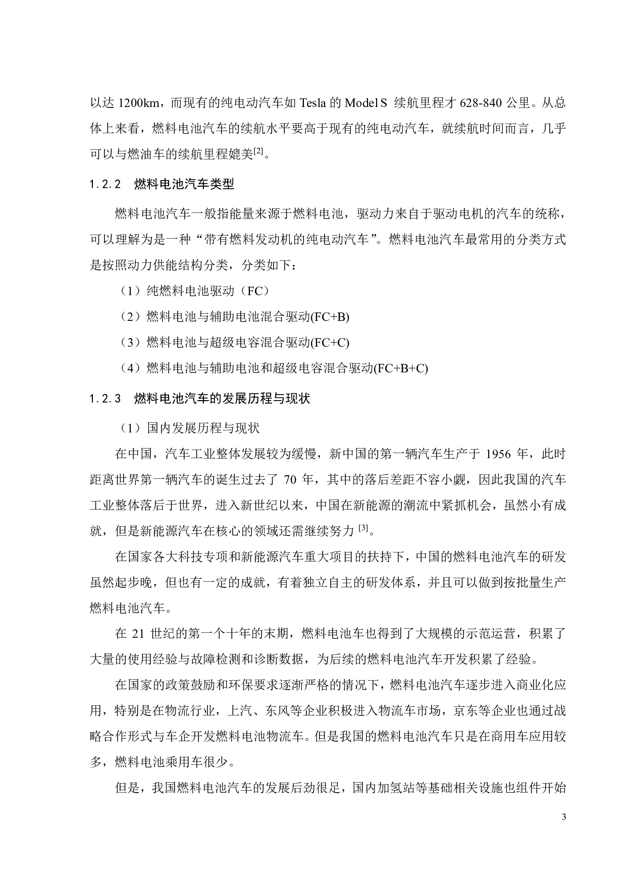 燃料电池混合动力轿车动力系统参数匹配的研究-21978字.pdf 第10页