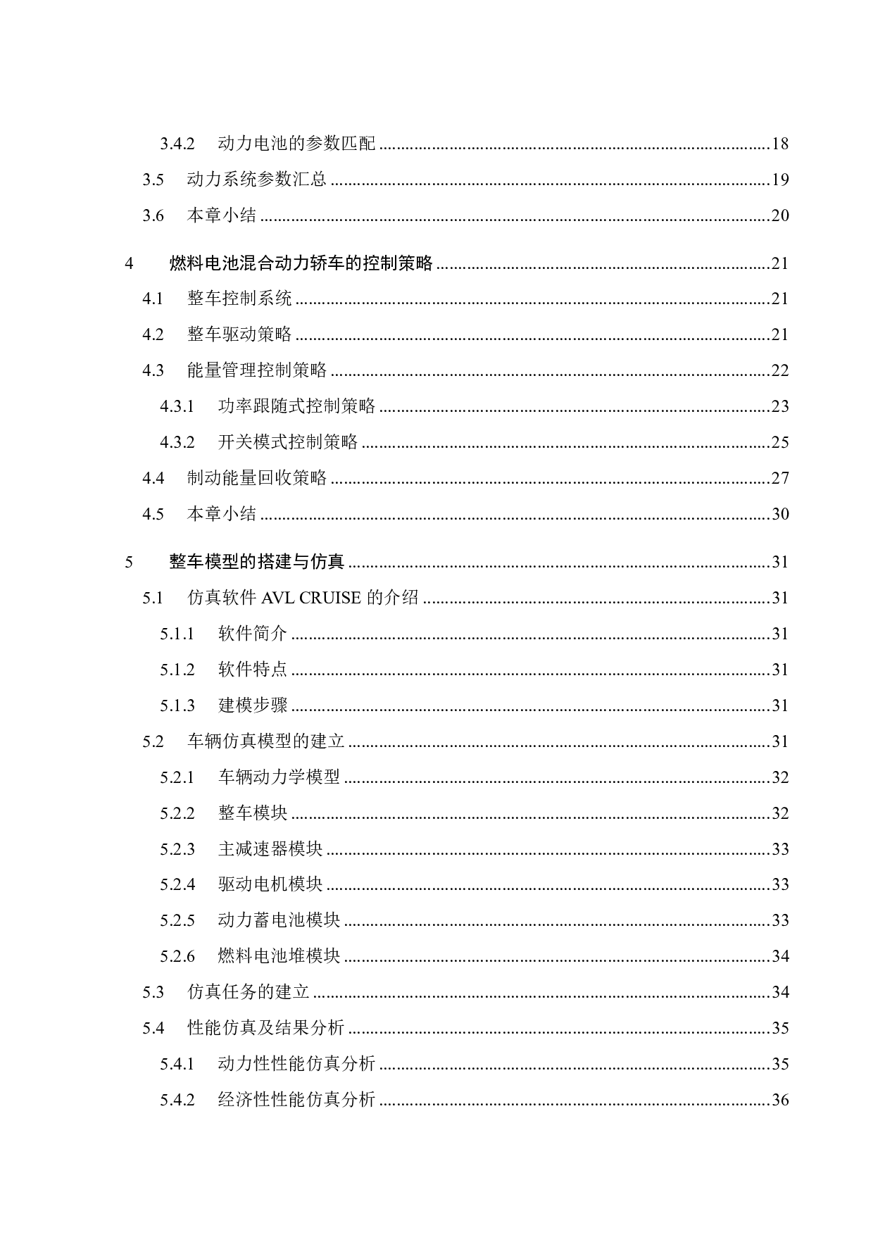 燃料电池混合动力轿车动力系统参数匹配的研究-21978字.pdf 第5页