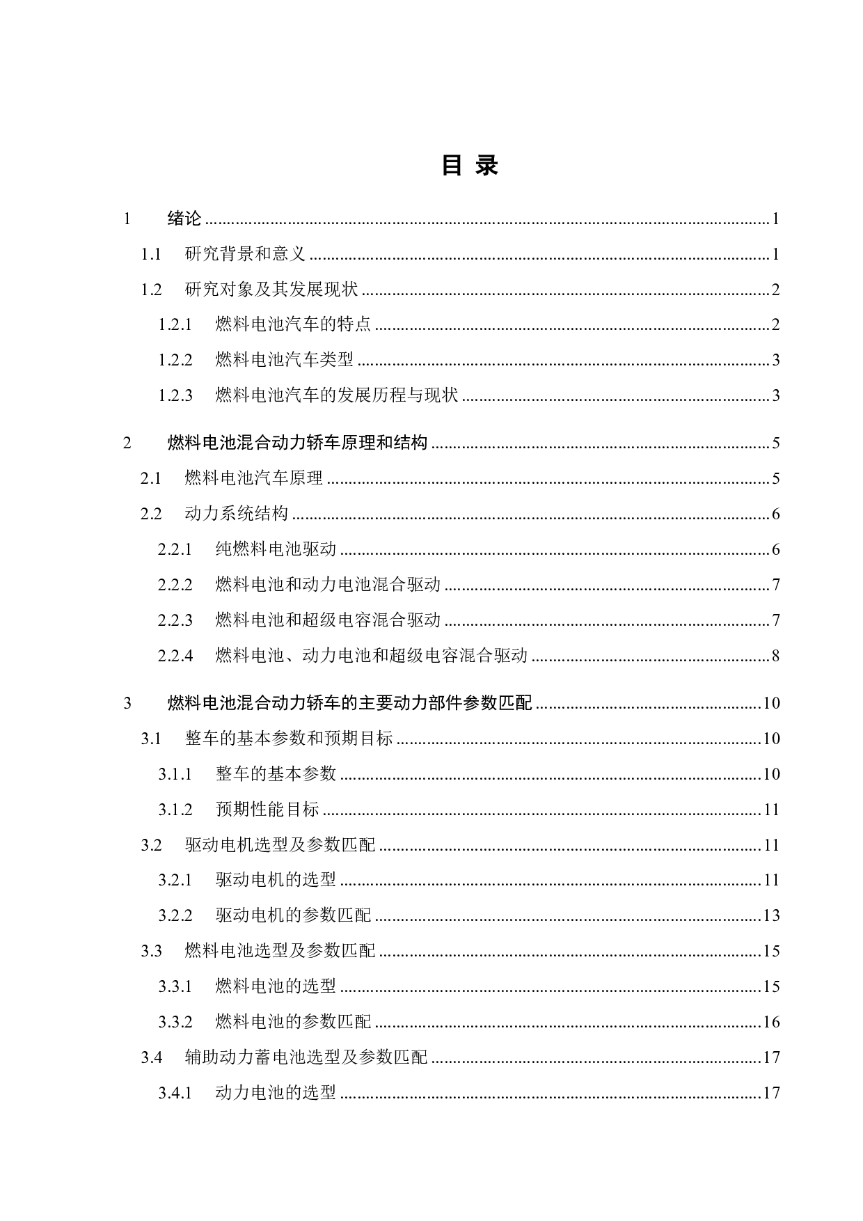 燃料电池混合动力轿车动力系统参数匹配的研究-21978字.pdf 第4页