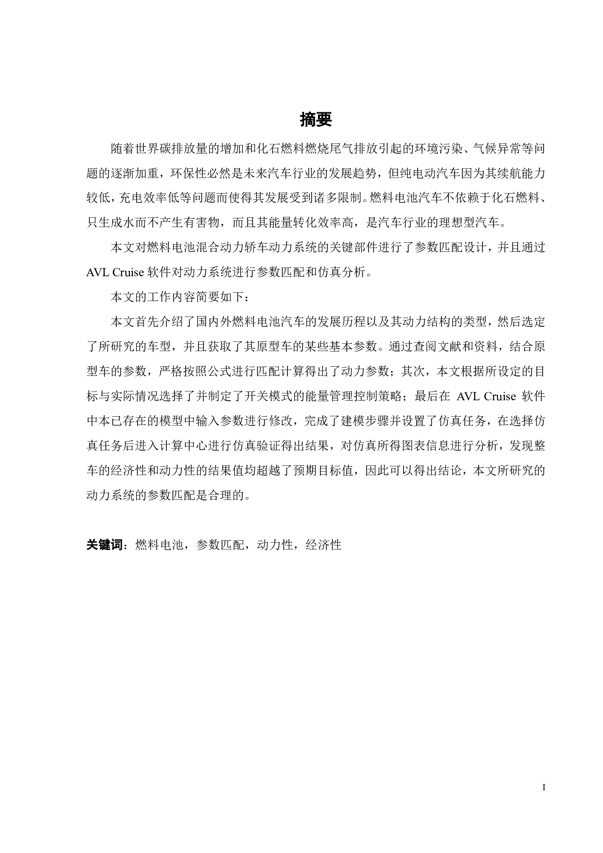 燃料电池混合动力轿车动力系统参数匹配的研究-21978字.pdf 第2页
