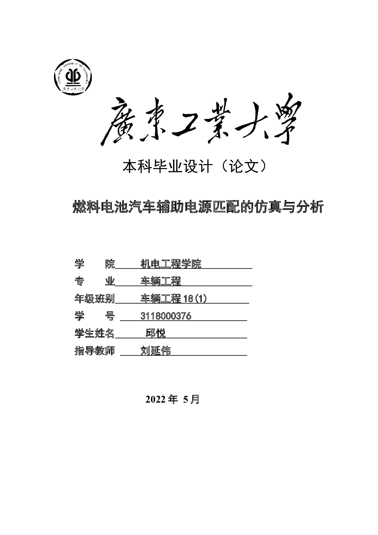 燃料电池汽车辅助电源匹配的仿真与分析-18464字.docx 第1页