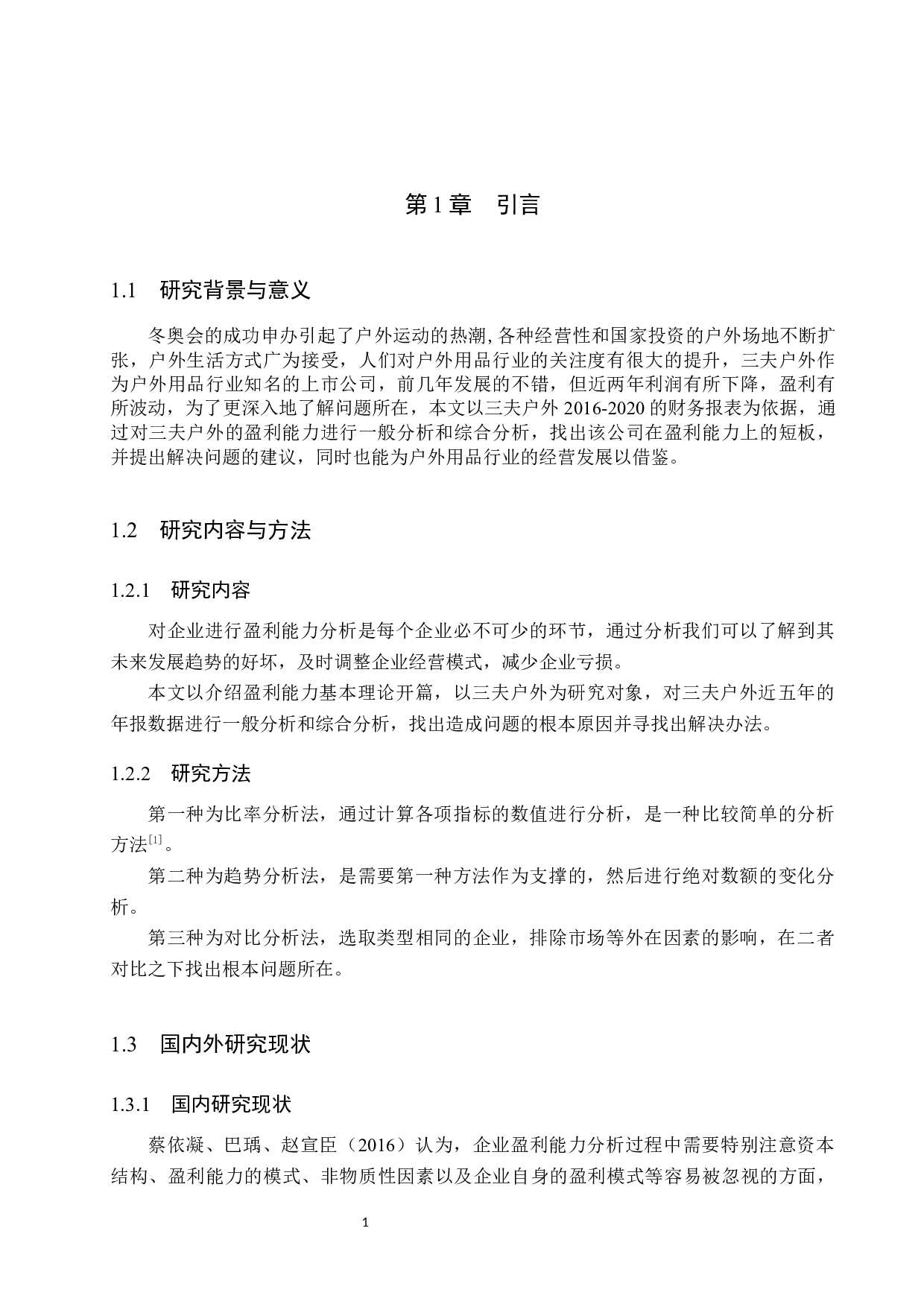 三夫户外盈利能力分析及对策研究-10621字.docx 第6页