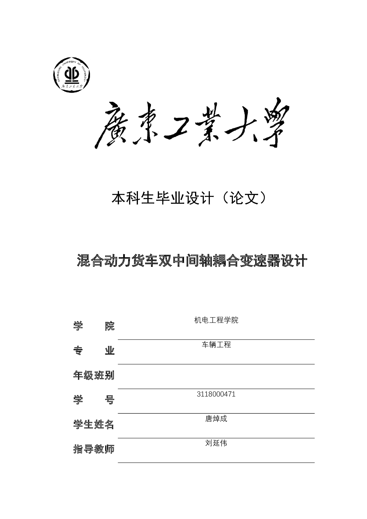 混合动力货车双中间轴耦合变速器设计-18794字.docx 第1页