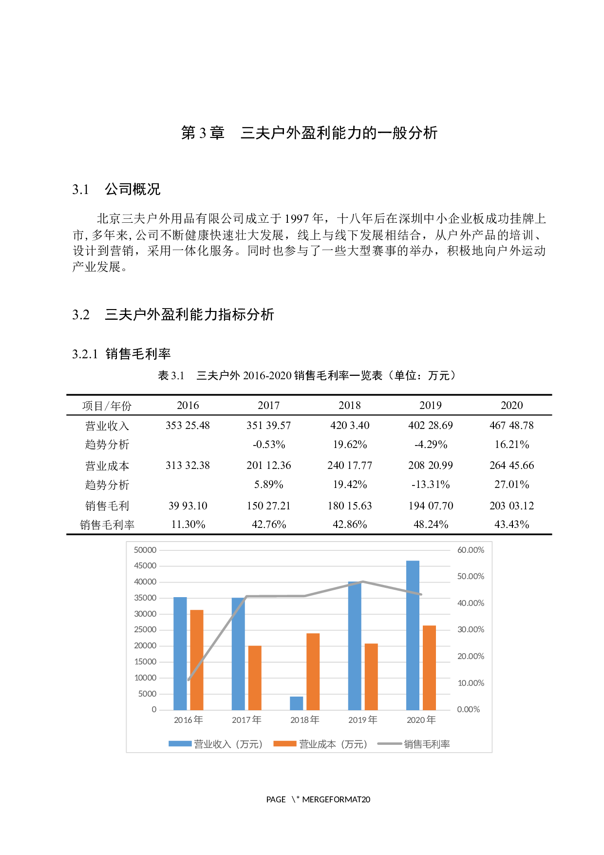 三夫户外盈利能力分析及对策研究-10621字.docx 第10页