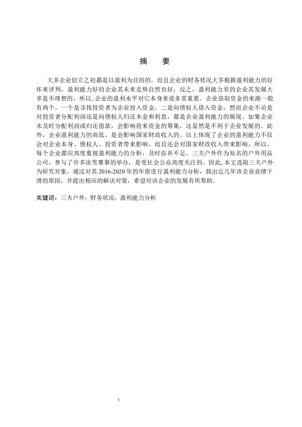 三夫户外盈利能力分析及对策研究-10621字.docx 第1页