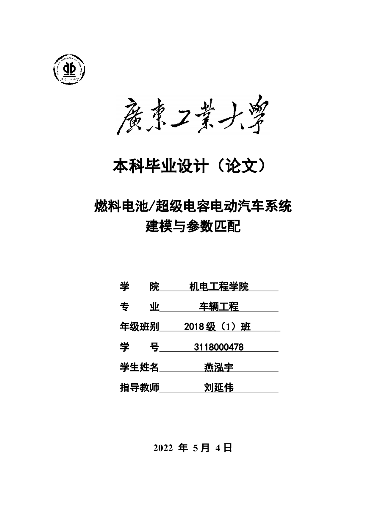燃料电池超级电容电动汽车系统建模与参数匹配-19578字.docx 第1页